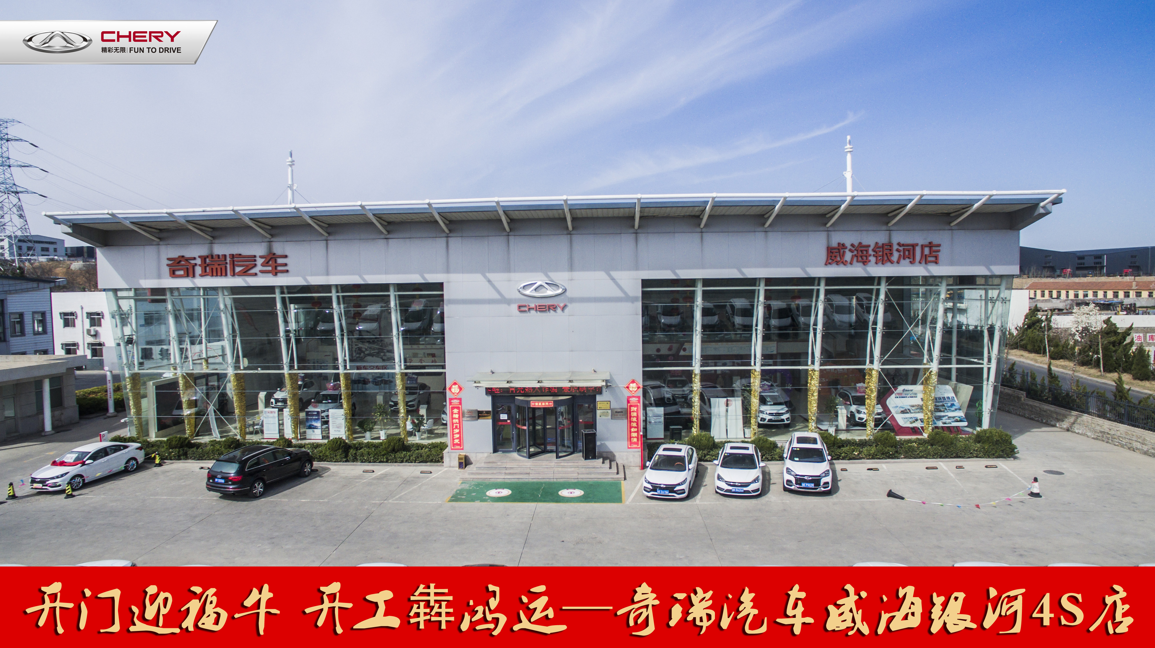 開工大吉——奇瑞汽車威海銀河4S店