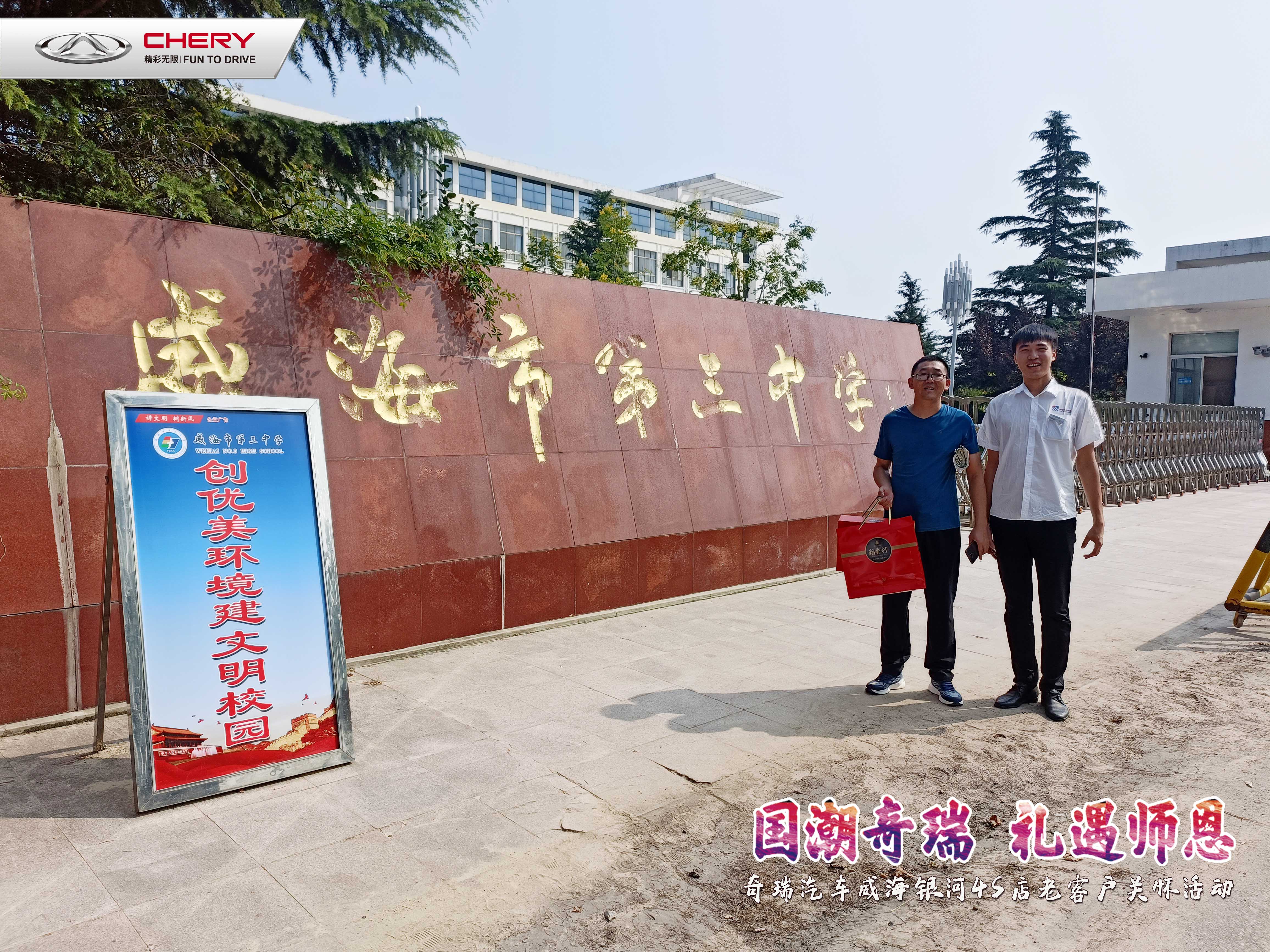 國潮奇瑞，禮遇師恩，祝老師節(jié)日快樂