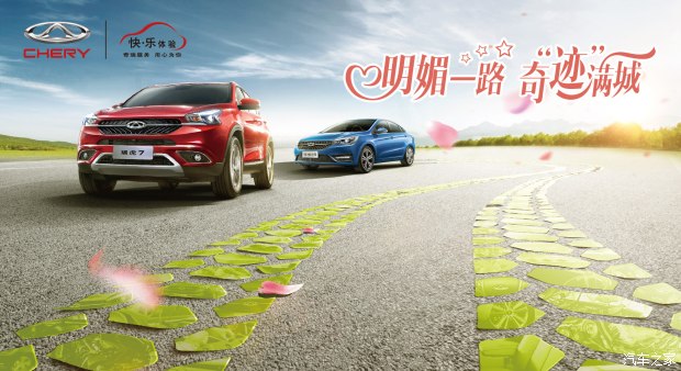 七重好禮保駕護(hù)航 奇瑞2017春季關(guān)愛(ài)活動(dòng)盎然啟程