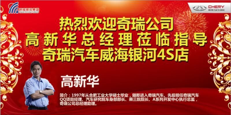 熱烈歡迎奇瑞公司高新華總經(jīng)理蒞臨指導(dǎo)