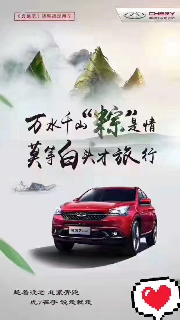 奇瑞汽車祝大家端午安康
