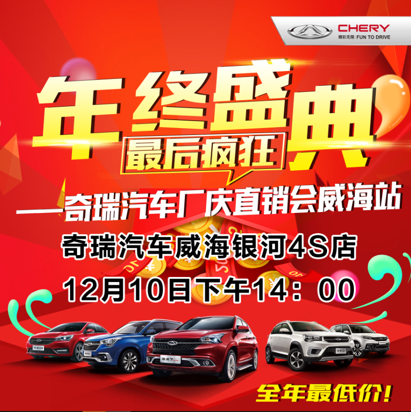 年終盛典 最后瘋搶——奇瑞汽車(chē)廠慶低價(jià)直銷(xiāo)會(huì)