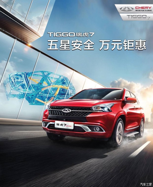 五星安全保駕護(hù)航 瑞虎7樂(lè)享萬(wàn)元鉅惠