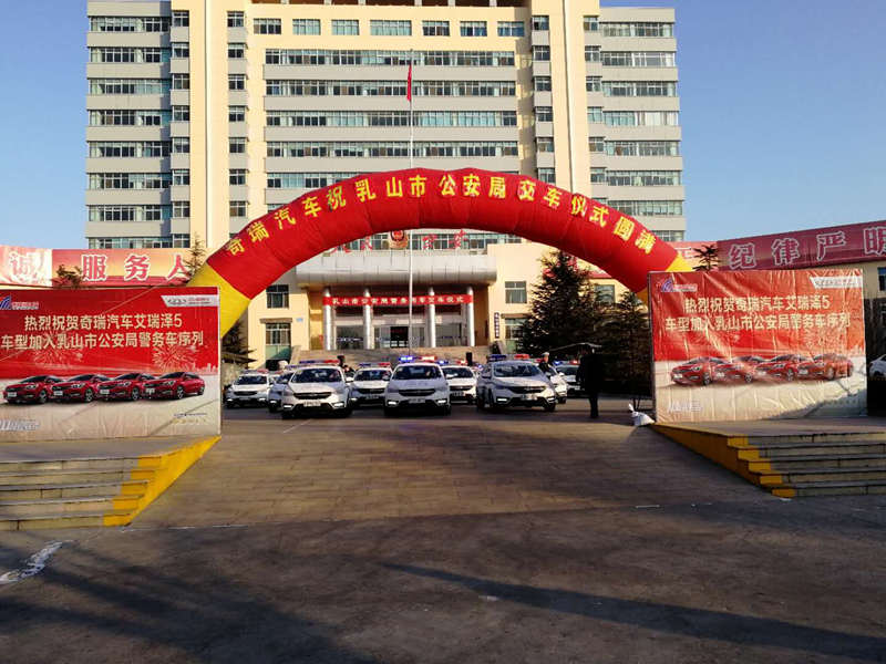 【奇瑞汽車】熱烈祝賀奇瑞汽車艾瑞澤5加入乳山市警用車序列，這是信任的交付，也是實力的見證！