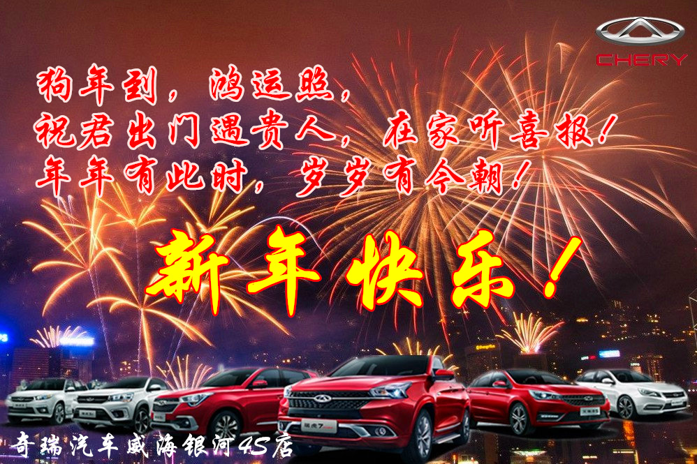 奇瑞汽車恭祝全市人民新年快樂