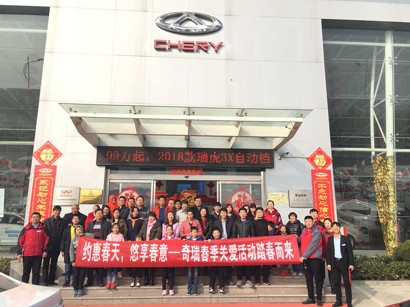 約惠春天，悠享春意—奇瑞汽車?yán)峡蛻粢巴馔卣够顒訄A滿結(jié)束