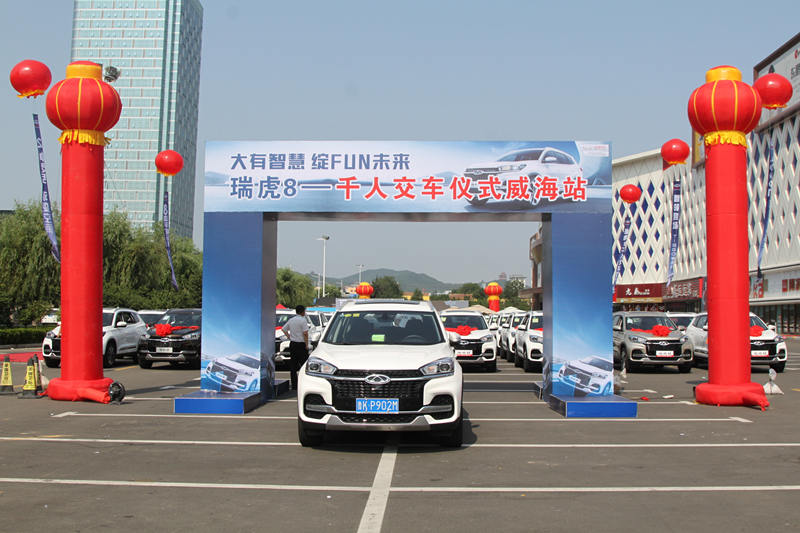 【圓滿落幕】瑞虎8煙威青地區(qū)首批車主千人交車儀式——威海站