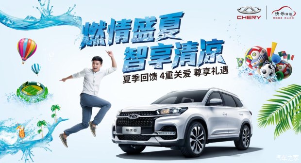【奇瑞汽車】奇瑞汽車2018燃情盛夏智享清涼