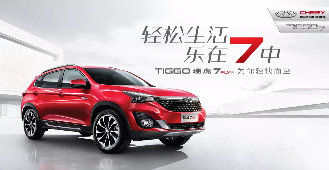 奇瑞汽車】售8.59—11.39萬元 瑞虎7FLY款輕快上市！