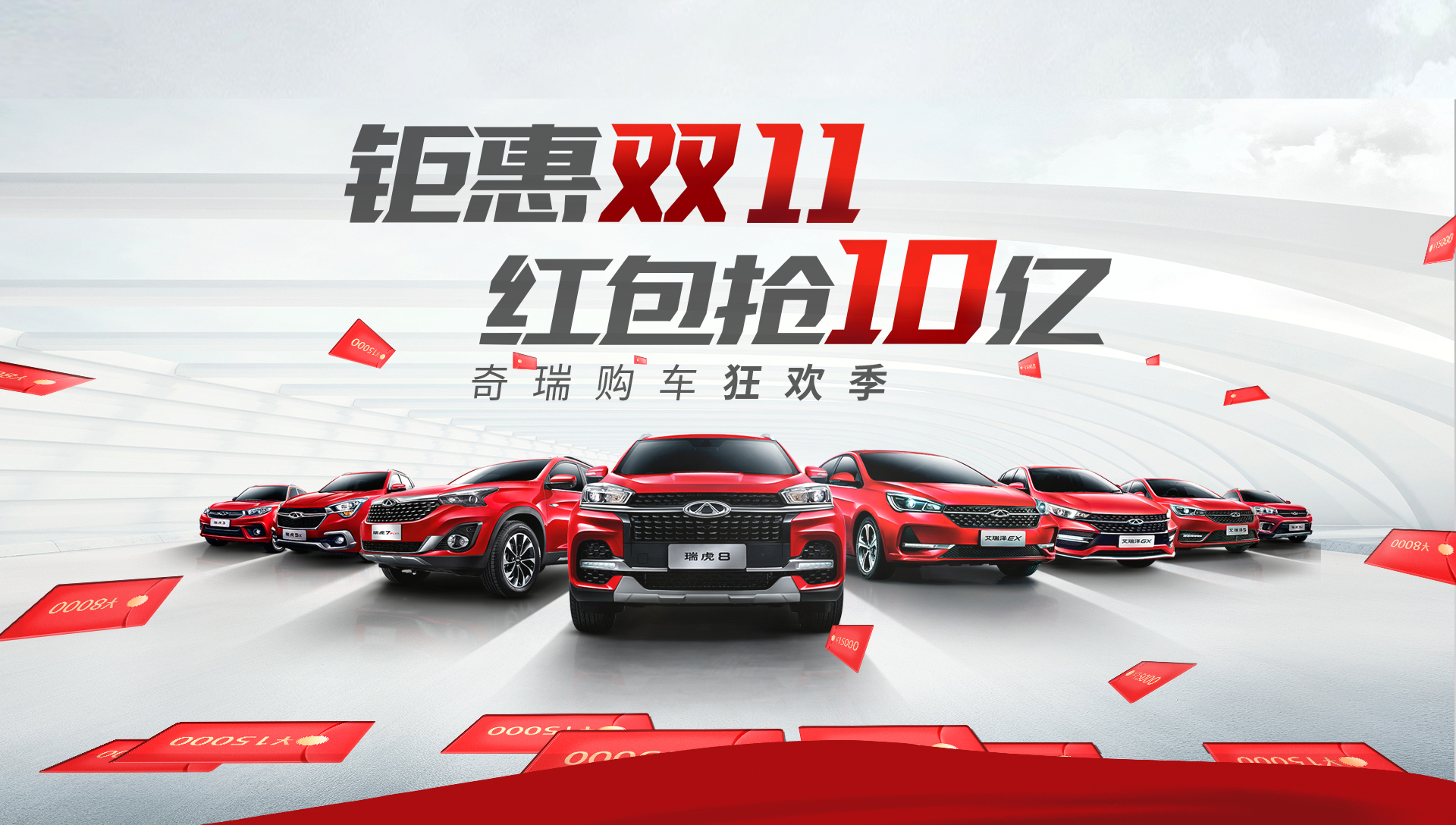 【奇瑞汽車】鉅惠11.11 紅包搶10億——奇瑞汽車威海交廣平安搶車節(jié)
