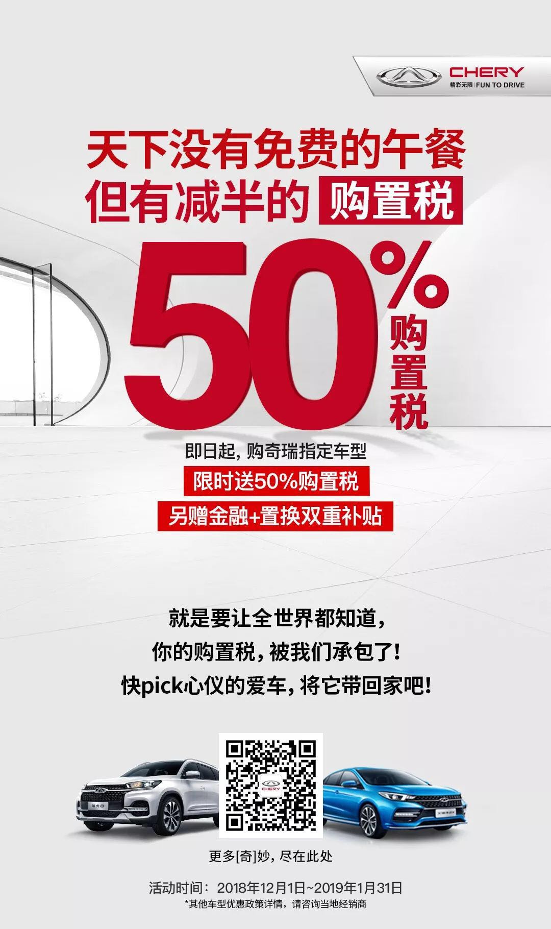 【奇瑞汽車】12月1日起 | 購奇瑞汽車減半購置稅，多重禮遇鉅惠登場！