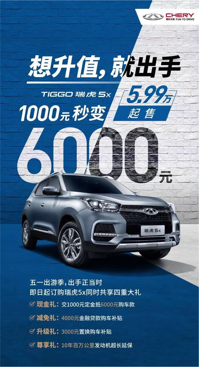 【奇瑞汽車】五一出行季 出手正當(dāng)時(shí) 瑞虎5x 1.5L鉅惠來襲 5.99萬起售