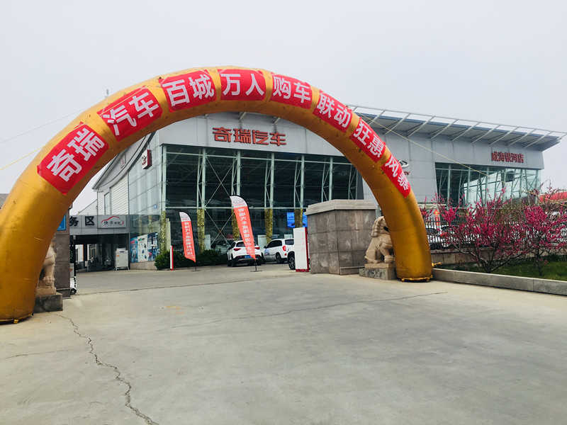 【奇瑞汽車】奇瑞汽車廠家直銷會(huì)圓滿落幕，恭喜新奇瑞車主加入威海銀河大家庭