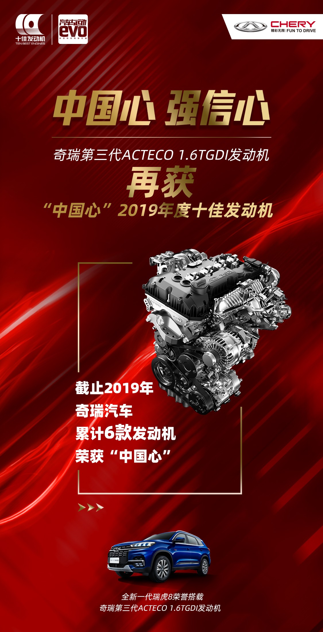 【奇瑞汽車】“中國心”2019年度十佳發(fā)動機公布 技術奇瑞再獲殊榮