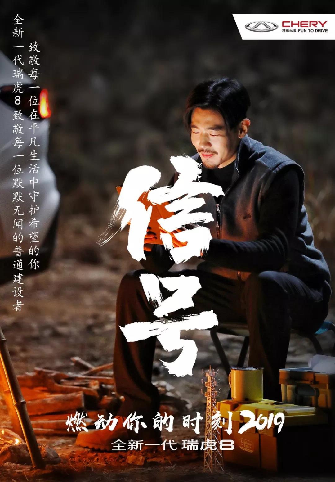 【奇瑞汽車】全新一代瑞虎8 | 平凡也是一種奉獻