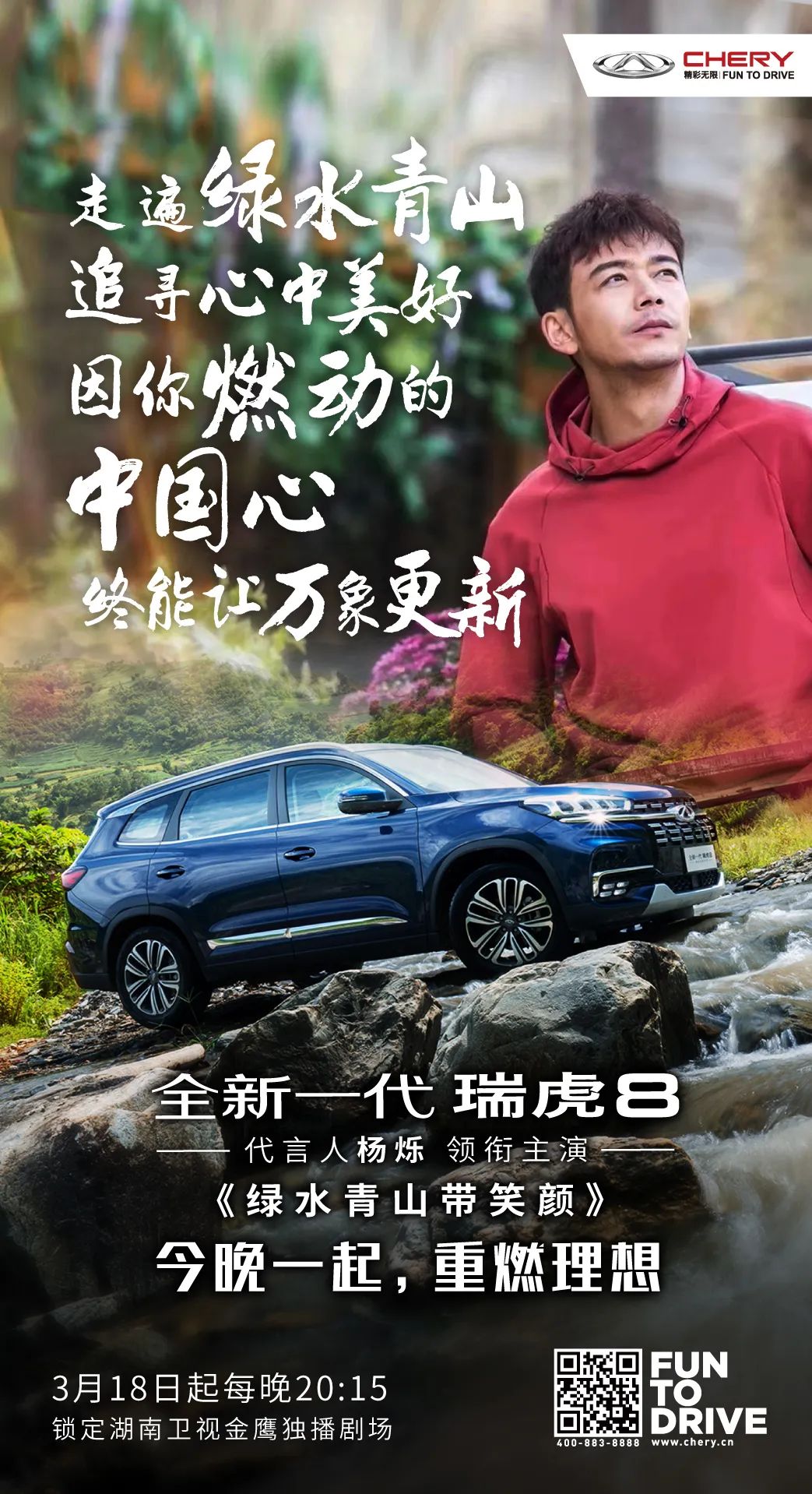 【奇瑞汽車】就在今晚！全新一代瑞虎8等你來追劇~