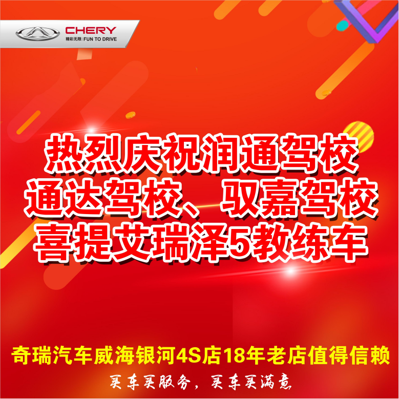 【奇瑞汽車】恭喜潤通、通達(dá)、馭嘉駕校再次采購奇瑞艾瑞澤5教練車