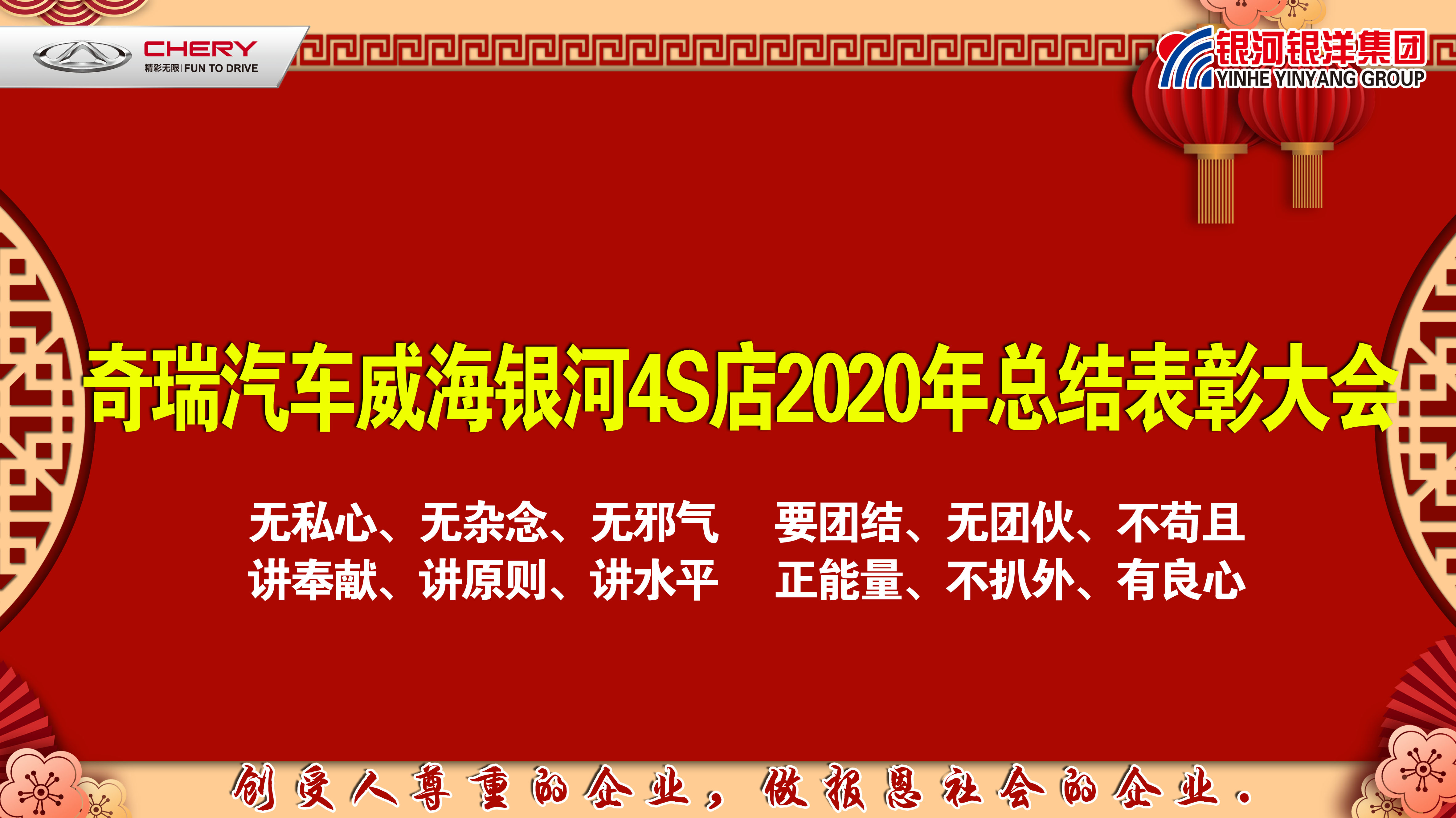 奇瑞汽車威海銀河4S店2020年總結(jié)表彰大會圓滿成功