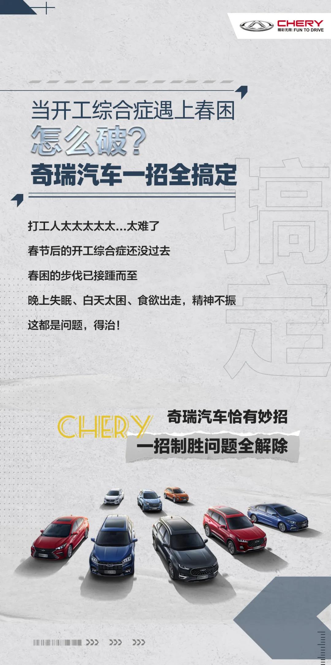 奇瑞一招，春困全消