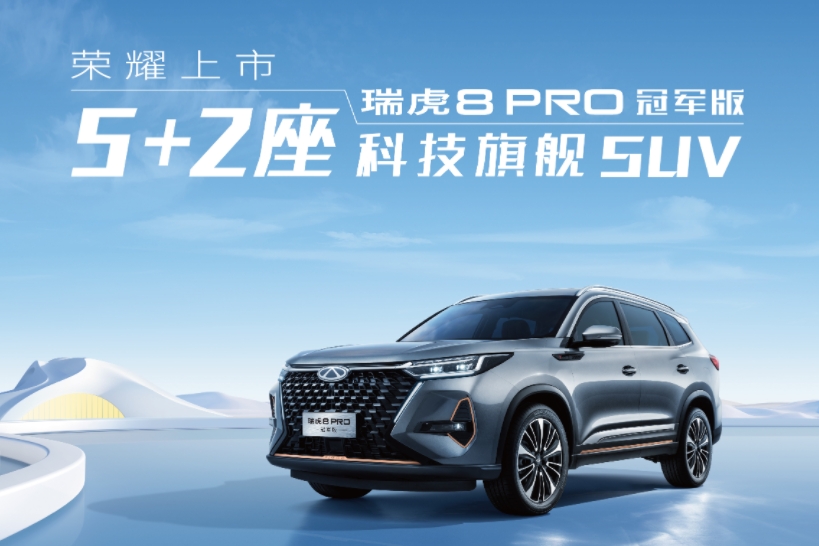 瑞虎8 PRO 2025款 390TGDI 尊貴版I 5座