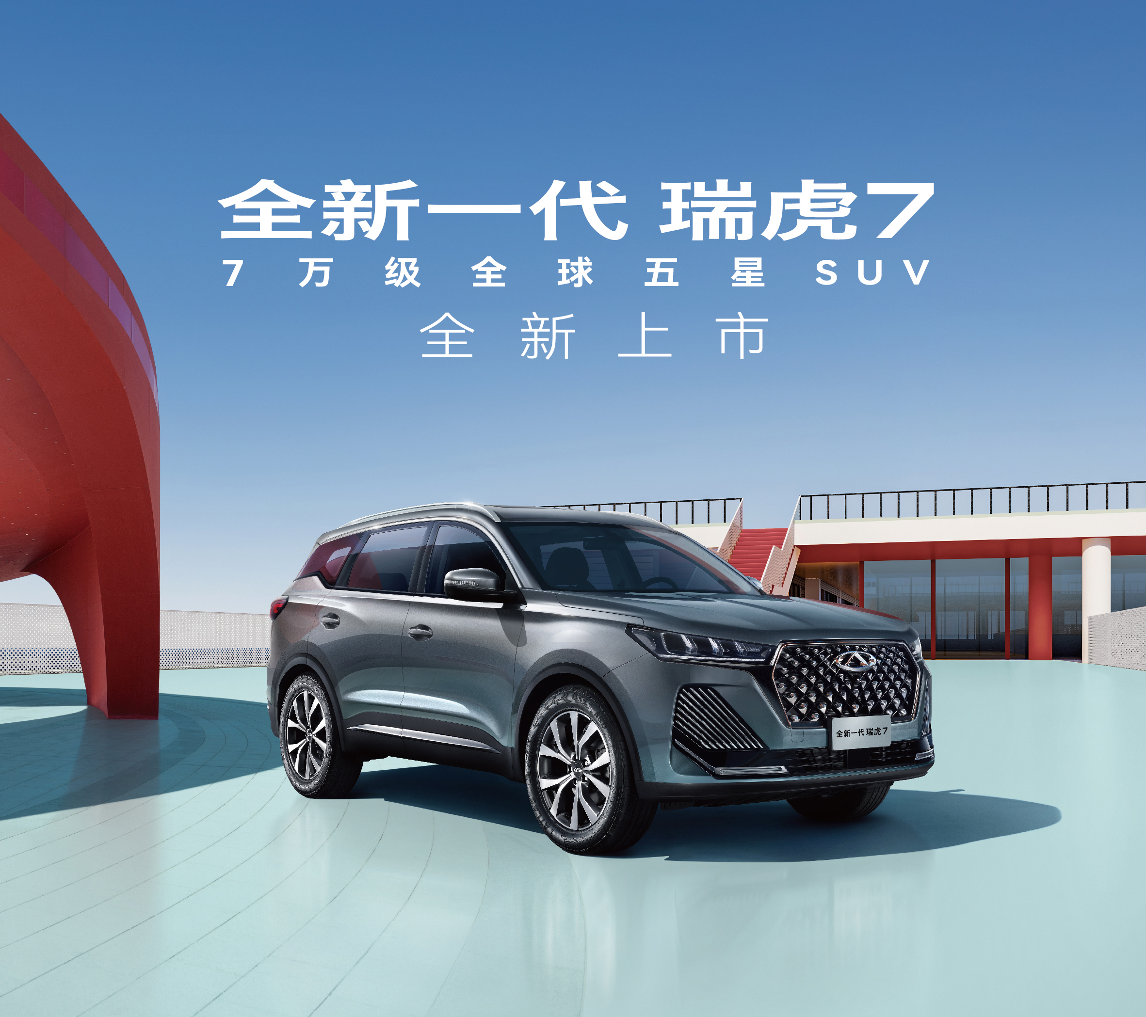 全新一代瑞虎7 1.5T-CVT尊貴版