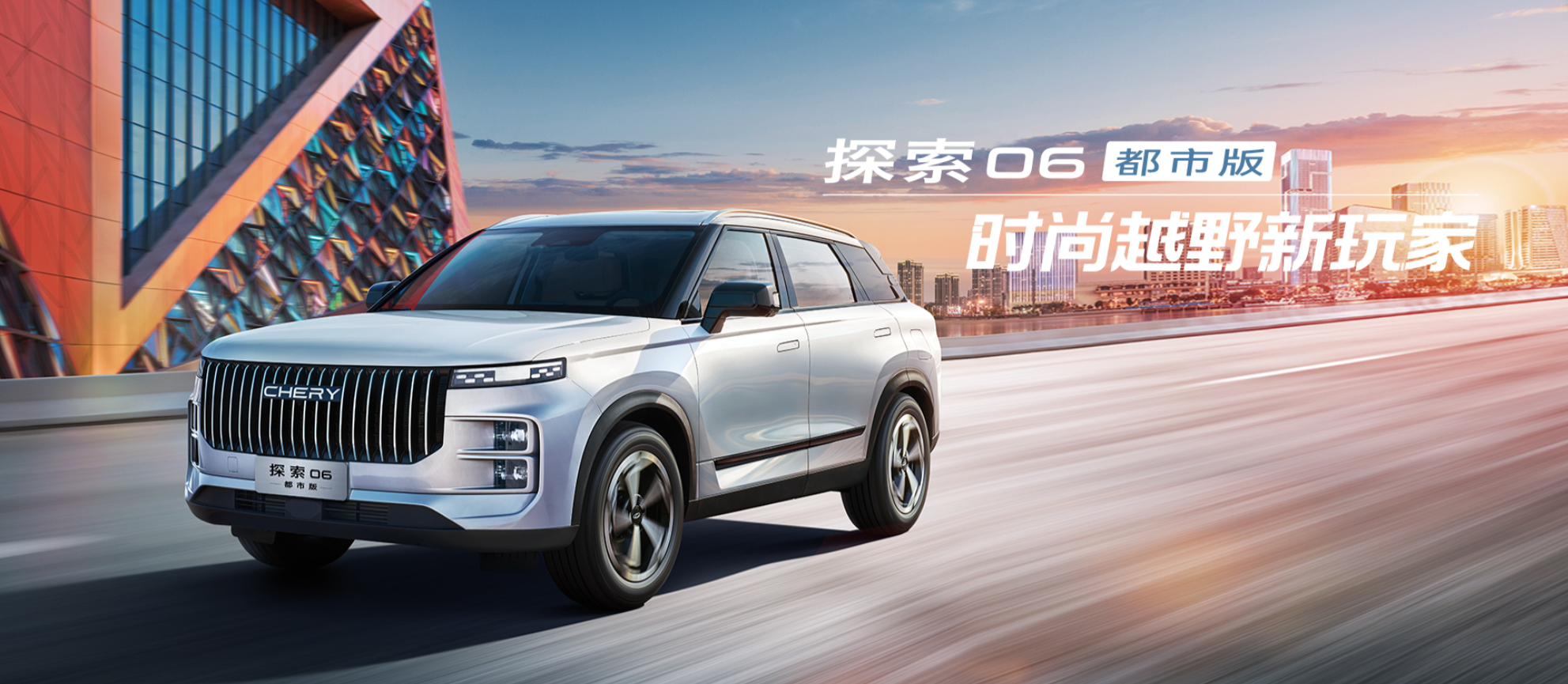探索 06 都市版1.6T-7DCT豪華型