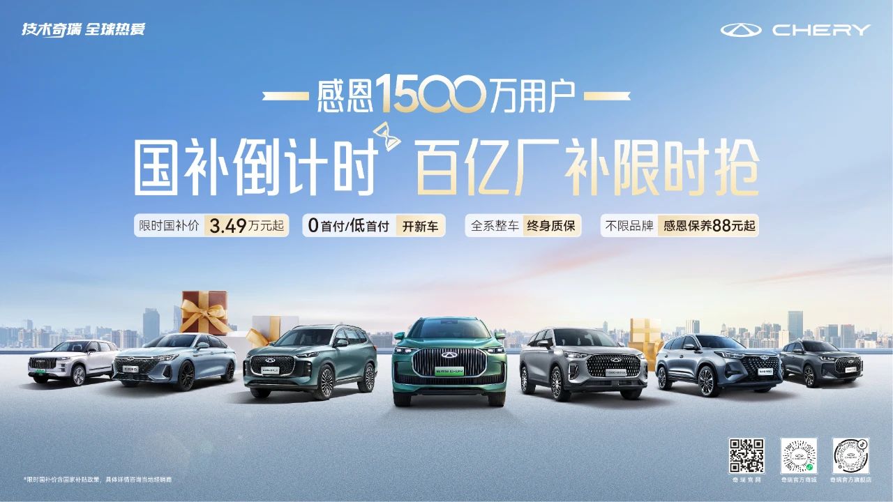 國補倒計時！奇瑞雙十二“百億廠補限時搶”火熱進行中