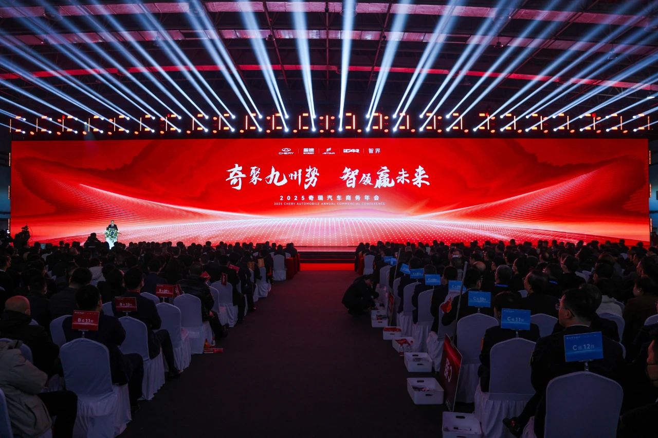 奇聚九州勢 智領(lǐng)贏未來 | 2025奇瑞汽車商務(wù)年會吹響“高質(zhì)量發(fā)展”沖鋒號