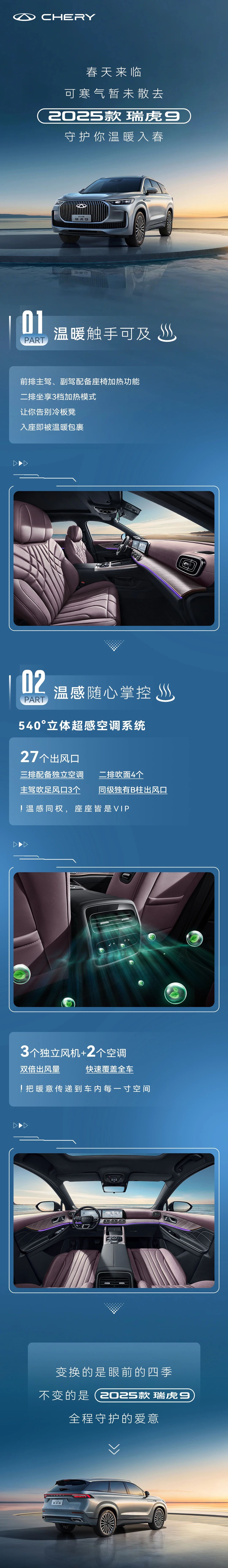 【威海奇瑞新車(chē)動(dòng)態(tài)】-2025款瑞虎9 | 送你一絲暖意