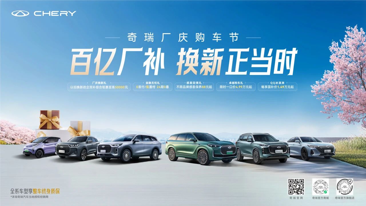 【威海奇瑞新車(chē)動(dòng)態(tài)】-百億廠(chǎng)補(bǔ)換新正當(dāng)時(shí)，奇瑞廠(chǎng)慶購(gòu)車(chē)節(jié)火熱進(jìn)行中
