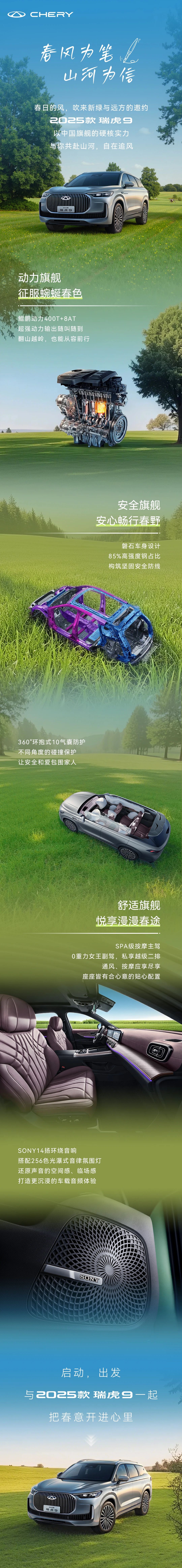 【威海奇瑞新車(chē)動(dòng)態(tài)】-2025款 瑞虎9丨你有一封春日來(lái)信，請(qǐng)查收！