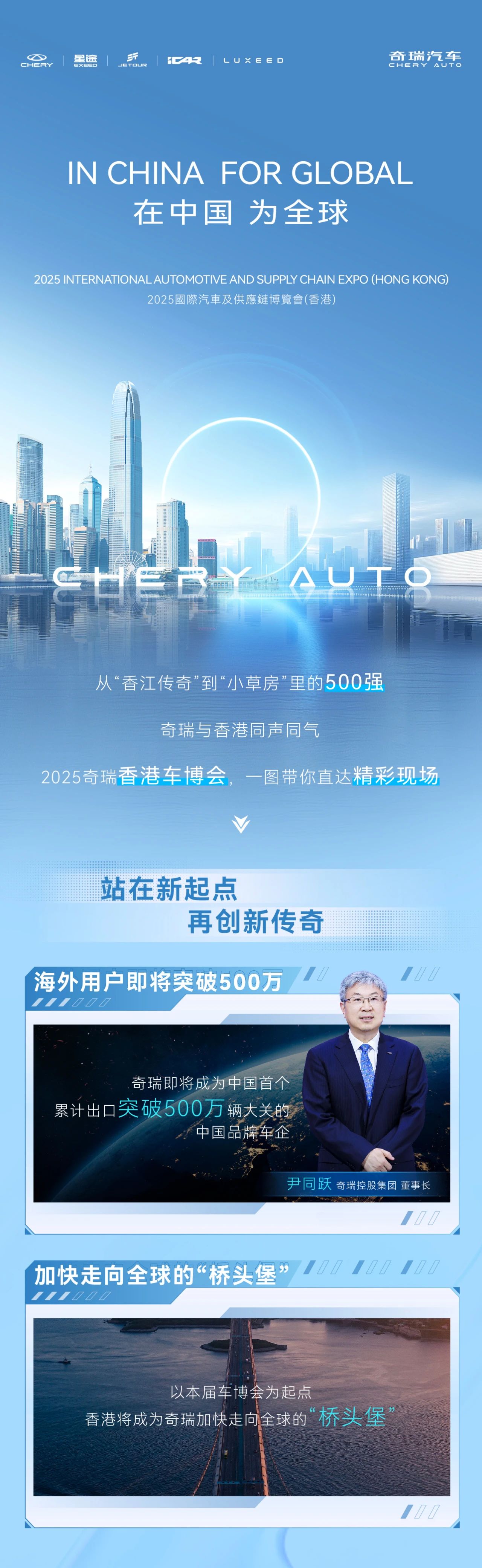 在中國(guó) 為全球！奇瑞2025香港車博會(huì)精彩亮點(diǎn)一圖看懂