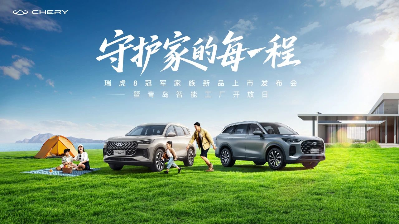 冠軍限時(shí)價(jià)12.77萬(wàn)元/10.69萬(wàn)元！瑞虎8L長(zhǎng)虹版&瑞虎8 PLUS乘風(fēng)版正式上市