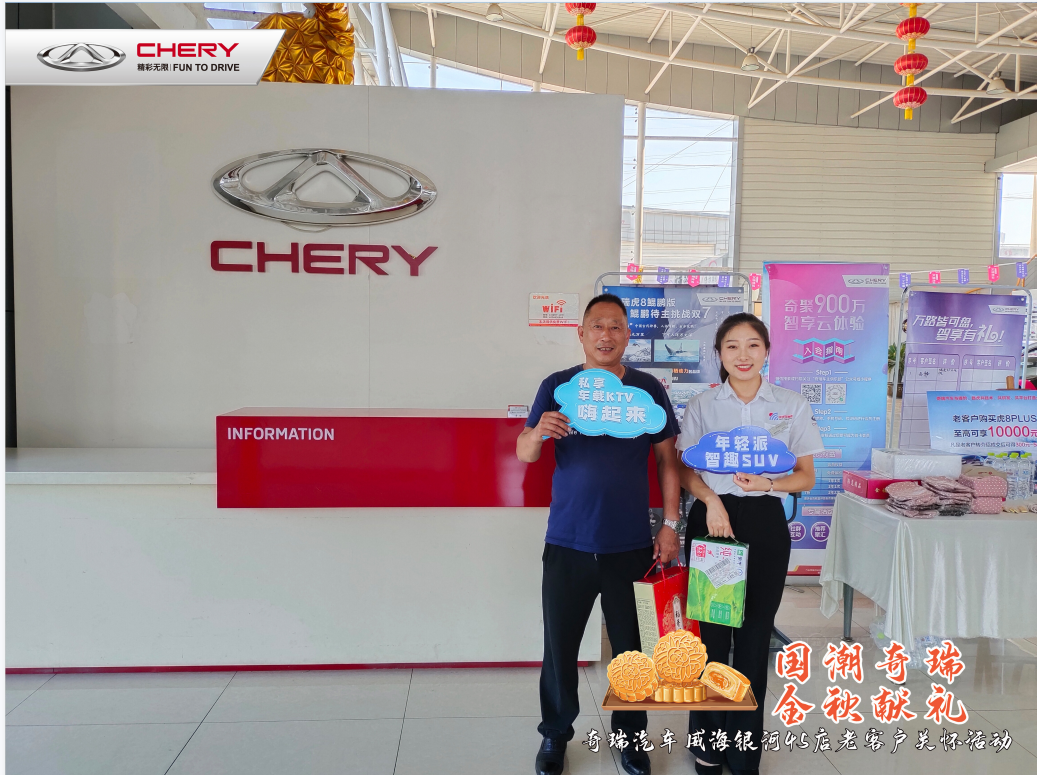 奇瑞汽車威海銀河4S店中秋節(jié)老客戶關(guān)懷活動