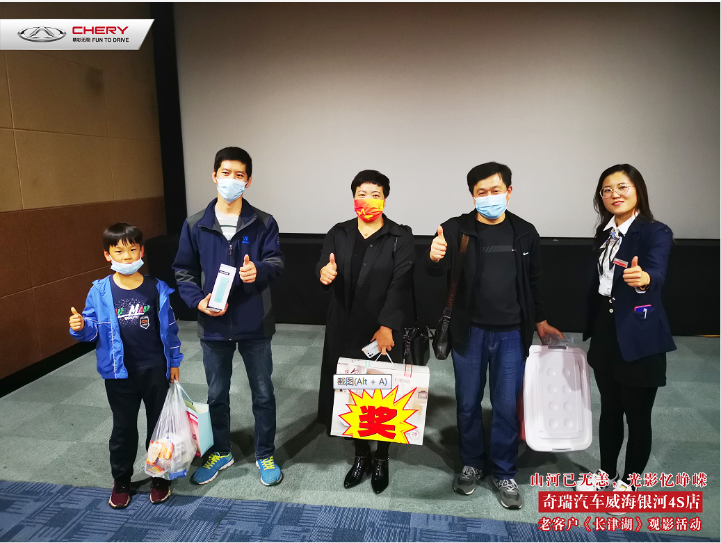 奇瑞汽車威海銀河4S店老客戶《長津湖》觀影活動