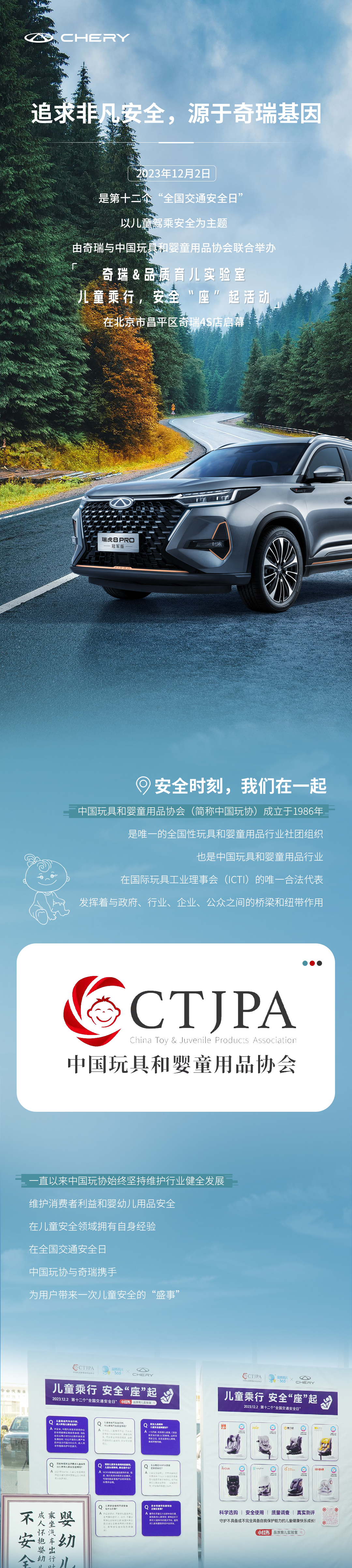 安全是最大的豪華丨奇瑞攜手中國玩具和嬰童用品協(xié)會，0距離感受奇瑞的安全基因