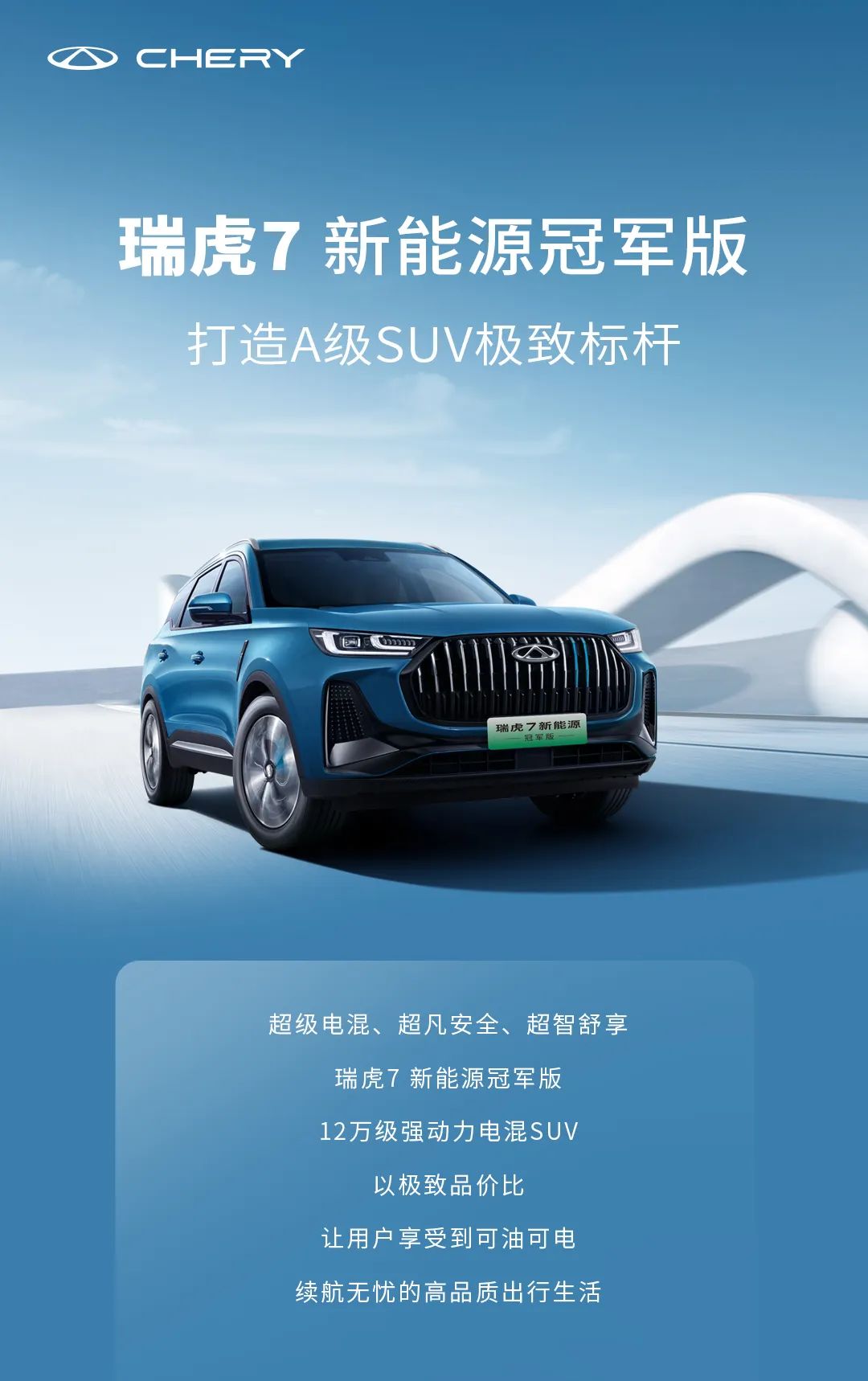 瑞虎7 新能源冠軍版丨打造A級SUV極致標桿