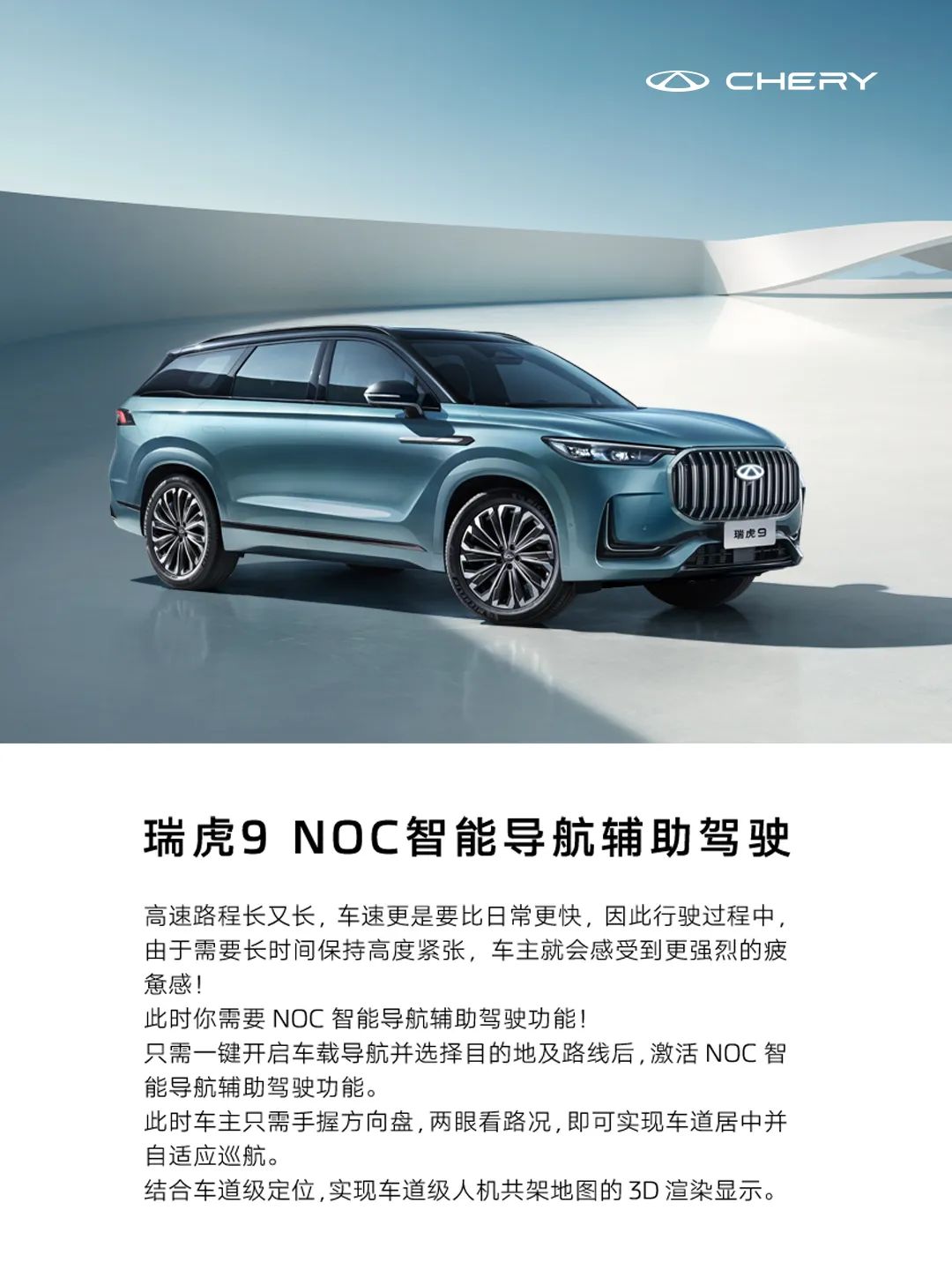 啟動#瑞虎9# NOC智能導(dǎo)航輔助駕駛 解放緊繃神經(jīng)，暢享駕駛樂趣 旅行，就該放輕松