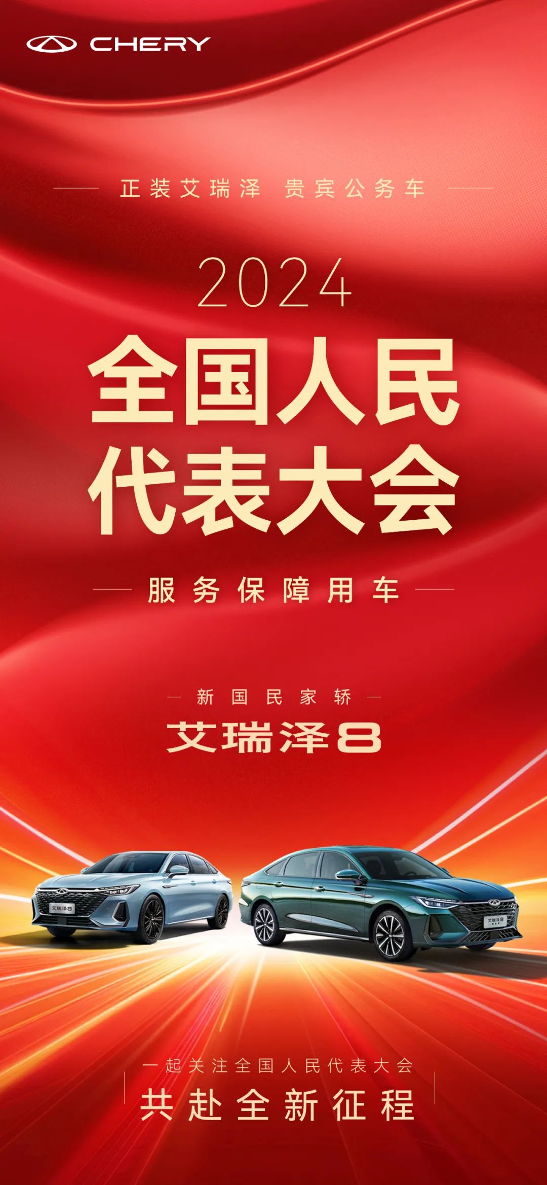 護航兩會 艾瑞澤8成為2024年全國人民代表大會服務(wù)保障用車