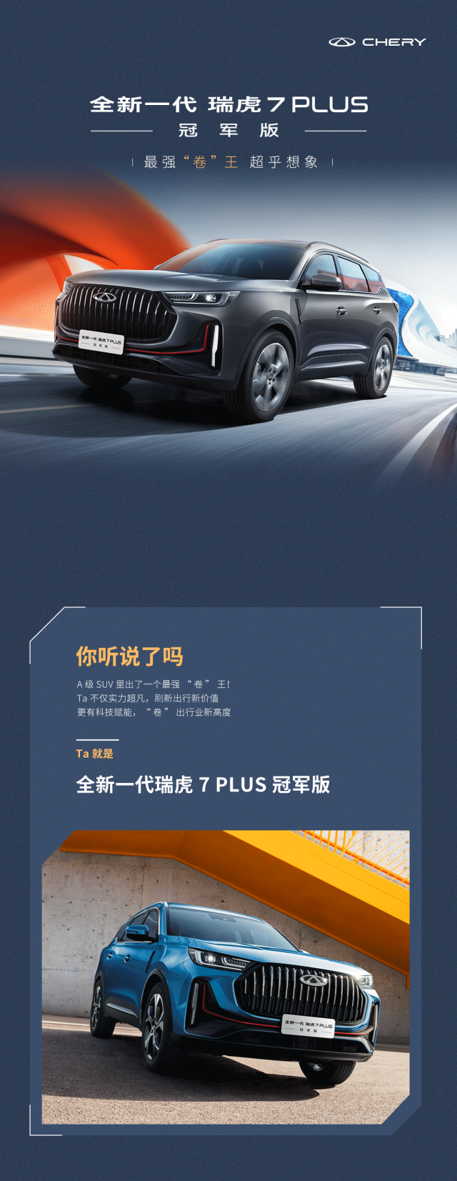 全新一代瑞虎7 PLUS冠軍版丨最強“卷王”，超乎想象