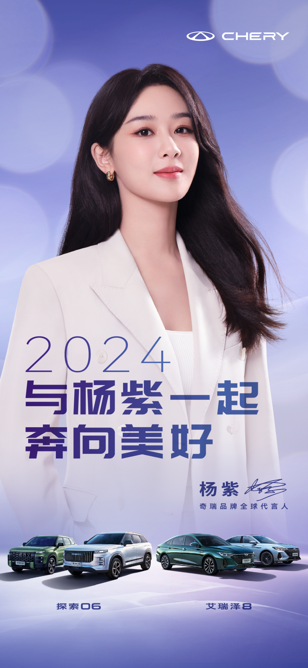 楊紫+奇瑞”雙頂流聯(lián)手，發(fā)布2024年追夢宣言